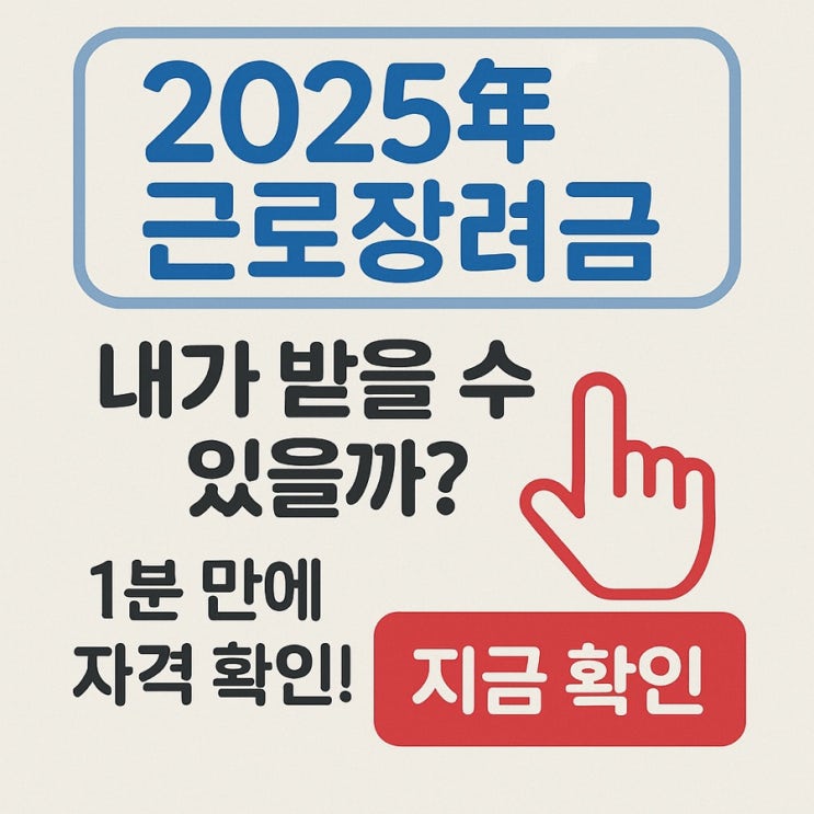  2025년 근로장려금, 내가 받을 수 있을까? 1분 만에 자격 확인!