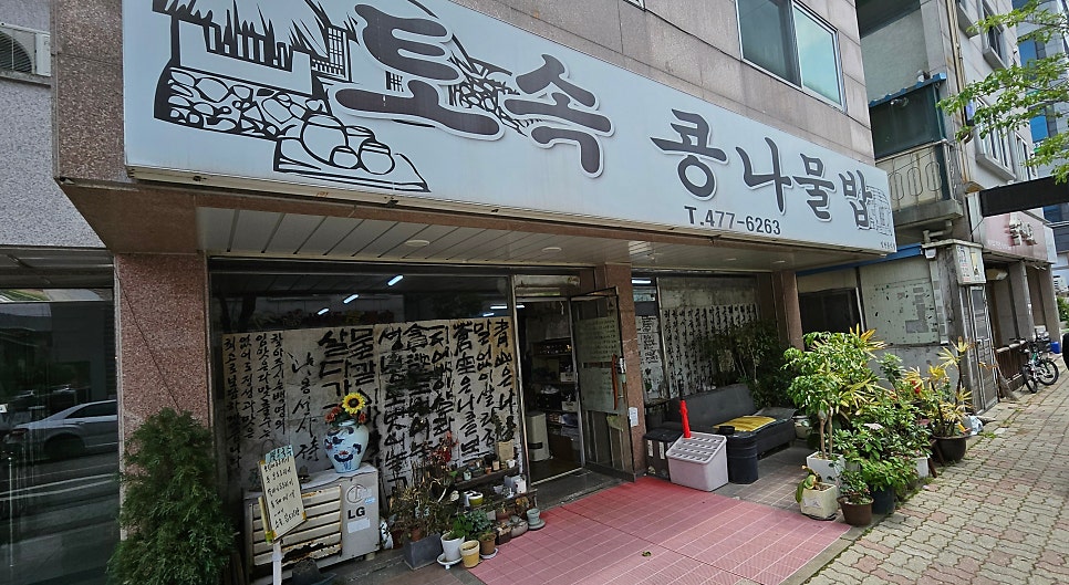 토속콩나물밥 사진 1