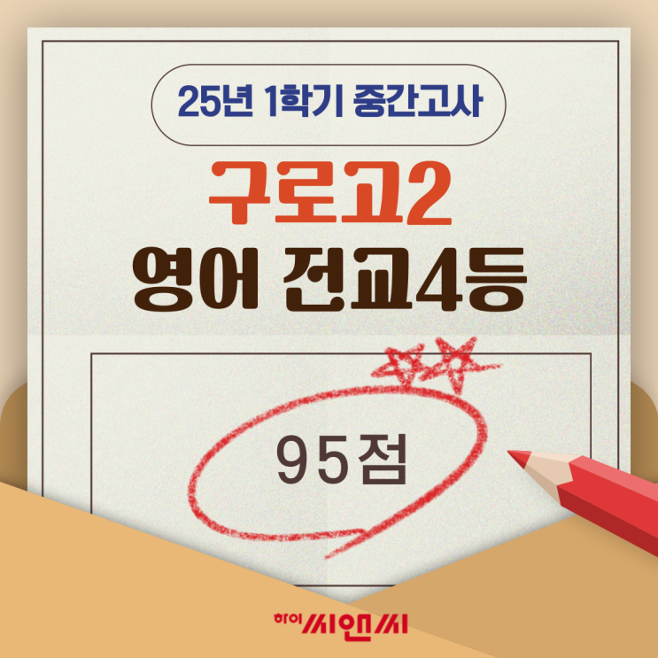  구로고2학년 1학기 영어중간고사 전교4등 한빛T 시험정리자료가 도움이 되었다