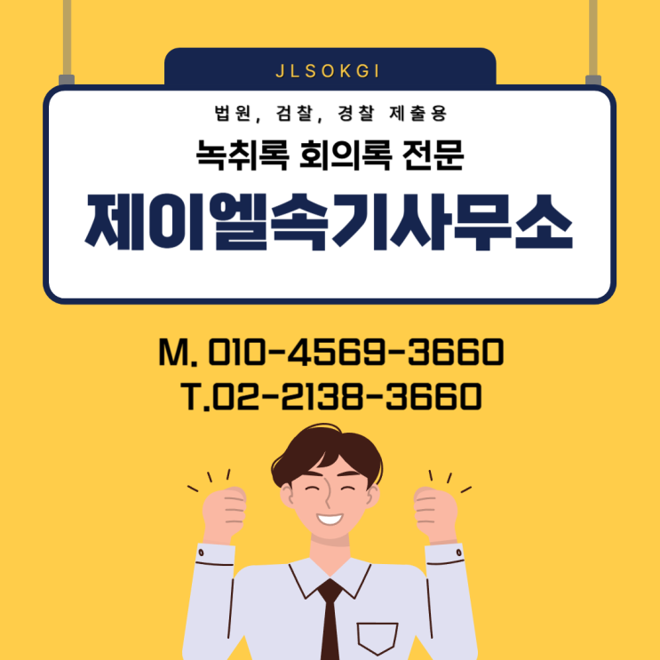  성남 판교속기사무소 접수 속기록 비용 안내
