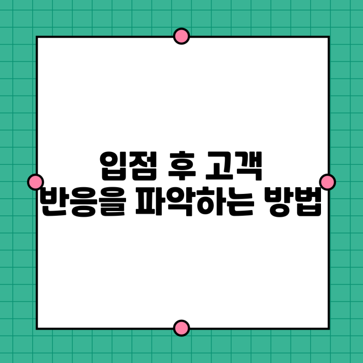  입점 후 고객 반응을 파악하는 방법