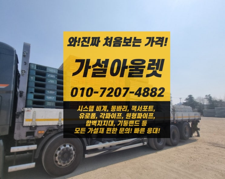  [가설아울렛] 이천 시스템동바리 출고 완료! 현장 대응력 강화