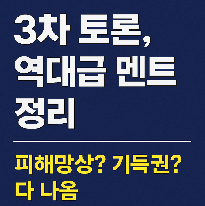  [2025 총선] 3차 TV토론 핵심 요약. 역대급 멘트 정리