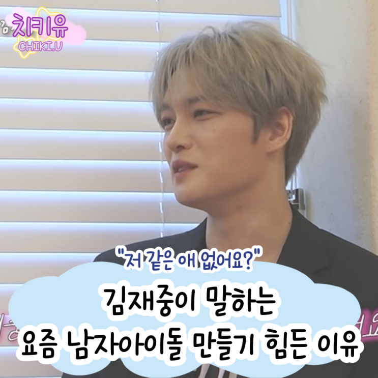  김재중이 말하는 요즘 남자아이돌 만들기 힘든 이유
