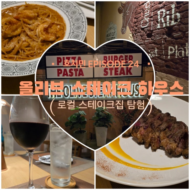  호치민 스테이크 맛집, 로컬 버전 - 올리브 스테이크하우스 에서 접대받은 후기 (feat. 가성비)