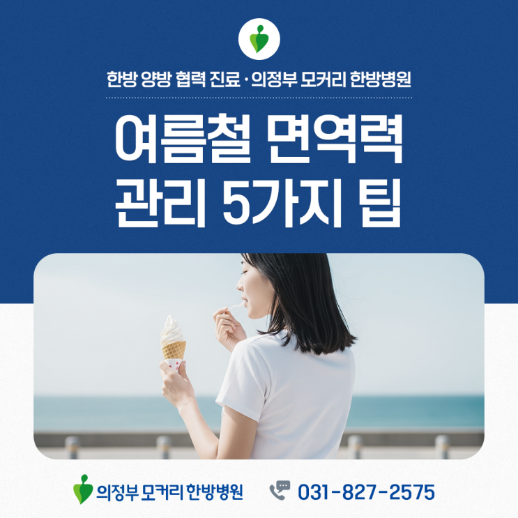  의정부모커리한방병원 여름철 면역력 관리 5가지 팁