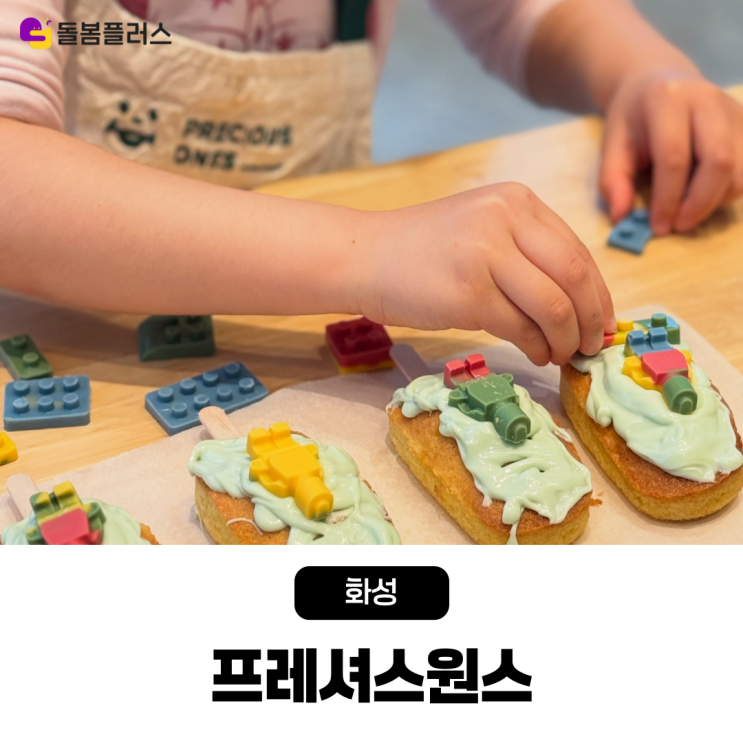  동탄 영어 쿠킹 클래스 프레셔스원스 유치원생부터 초등학생까지 즐겁게 영어를 배우는 실내 체험