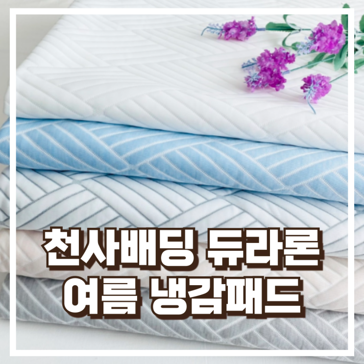  천사베딩 듀라론 퀸 사이즈 여름 냉감패드 쿨매트 추천 리뷰, 혜택가