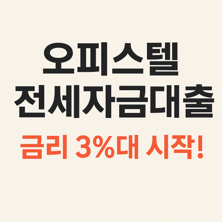  오피스텔 전세자금대출 금리 3%대 시작!｜HUG·서울보증·HF 비교 정리