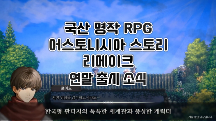  국산 RPG 명작 어스토니시아 스토리 리메이크, 연말 출시 소식