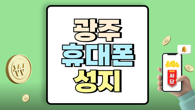 광주광역시 휴대폰 성지 실수없는 개통 꿀팁 광주광역시 휴대폰 성지 실수없는 개통 꿀팁