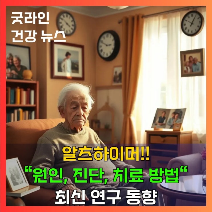 알츠하이머 환자의 뇌는 어떤 모양일까? 3D로 확인하고 원인, 진단, 치료, 연구 동향을 살펴보자 알츠하이머 환자의 뇌는 어떤 모양일까? 3D로 확인하고 원인, 진단, 치료, 연구 동향을 살펴보자
