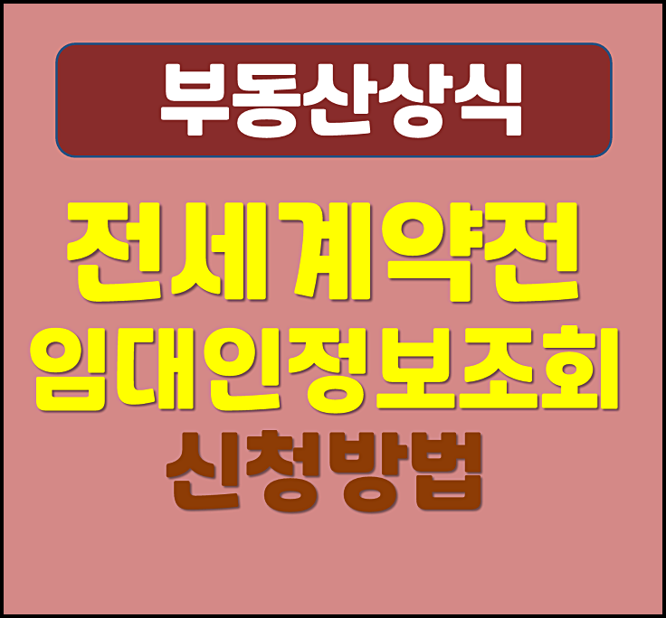  전세계약 임대인 정보조회제도 전세사기예방제도