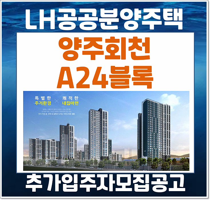  양주회천 A24블록 잔여세대 추가모집공고 (계약금, 분양가)