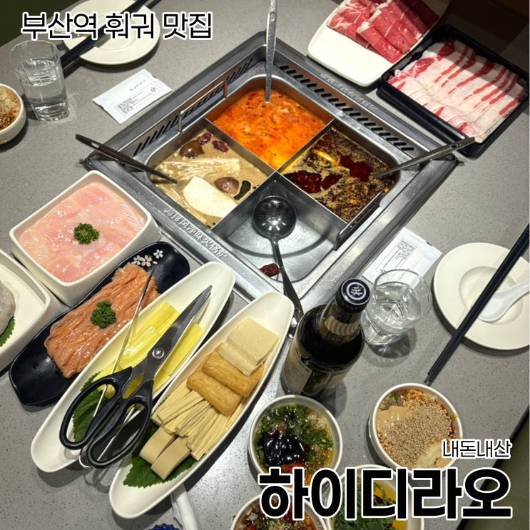  인생 첫 부산역 하이디라오, 꿀팁 아닌 꿀팁 남발