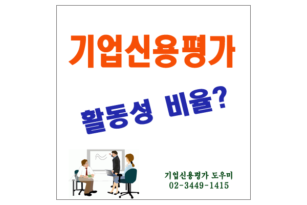  기업신용평가등급의 활동성 비율?