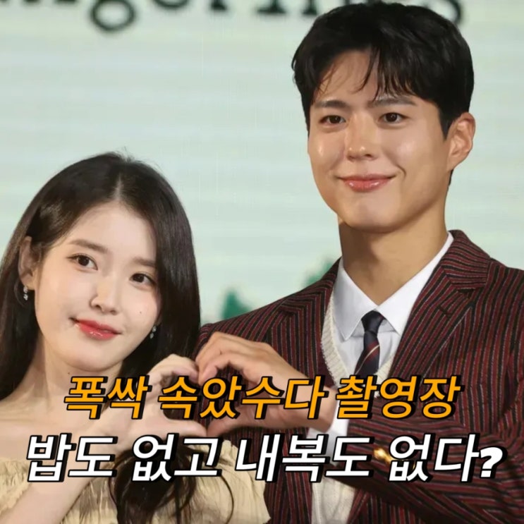 ‘<b>폭싹 속았수다</b>’ 현장, <b>갑질</b> 논란 왜 터졌나?