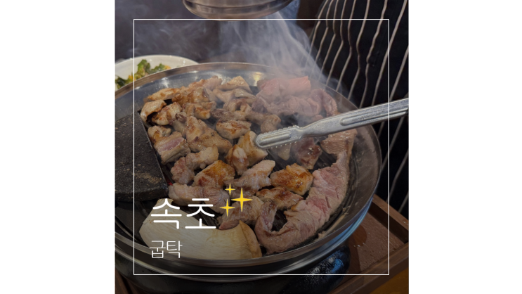  속초 삼겹살 맛집 굽탁 엑스포타워 청초호 근처 현지인 추천 고깃집