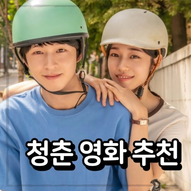 노윤서 홍경의 설렘가득 청춘 영화 청설 정보