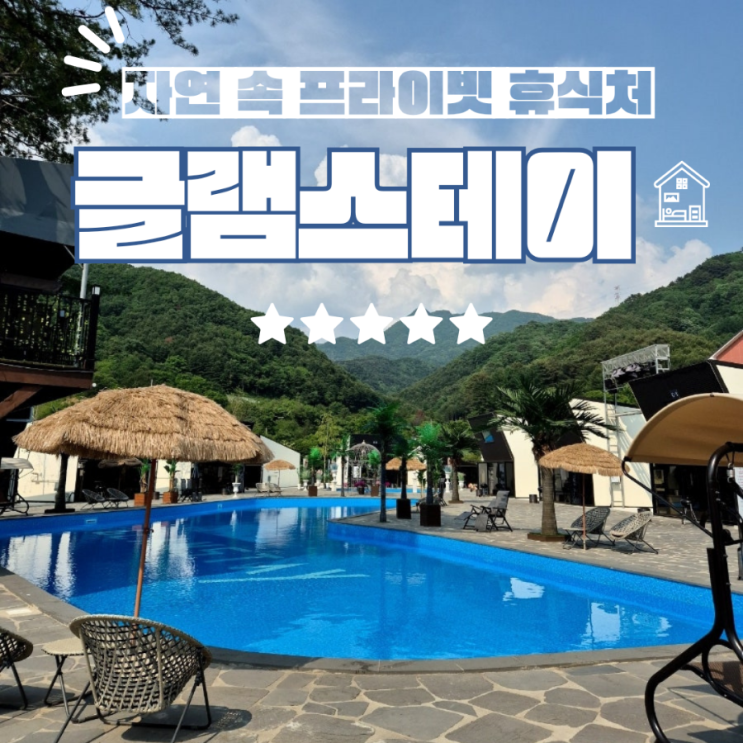  가평 프라이빗 풀빌라 감성 글램스테이 글램핑 카라반 펜션 추천