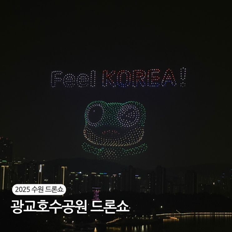  수원 광교호수공원 드론쇼 리허설 명당자리 후기