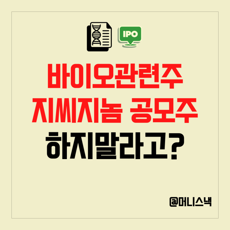  바이오관련주 지씨지놈 공모주 청약 과연 대박일까?