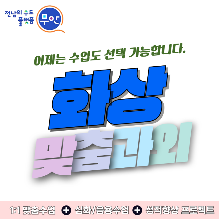  무안 수학 화상과외 추천