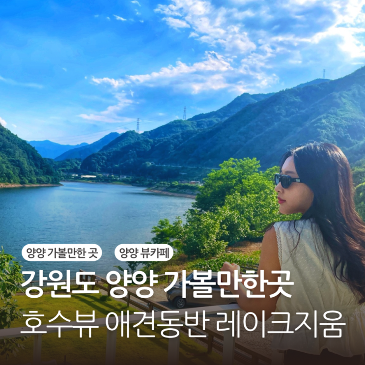  강원도 양양 가볼만한곳 레이크지움 뷰카페 애견동반 내돈내산