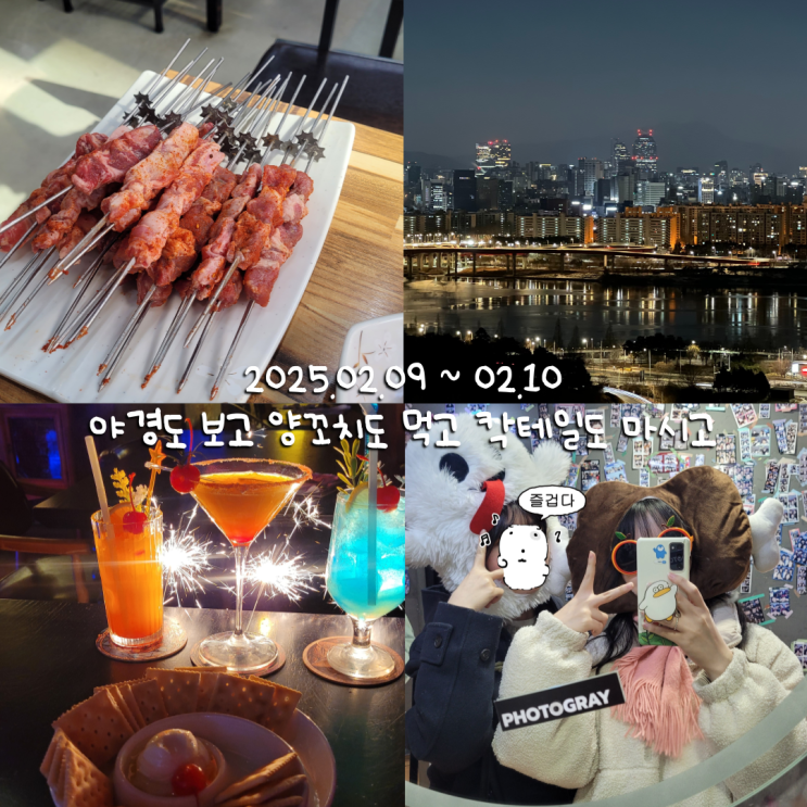  2월일상 3 :: 새벽에 서울구경하기, 양꼬치와 칵테일 냠냠
