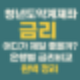 청년도약계좌 금리 어디가 제일 좋을까? 은행별 금리비교 완벽 정리