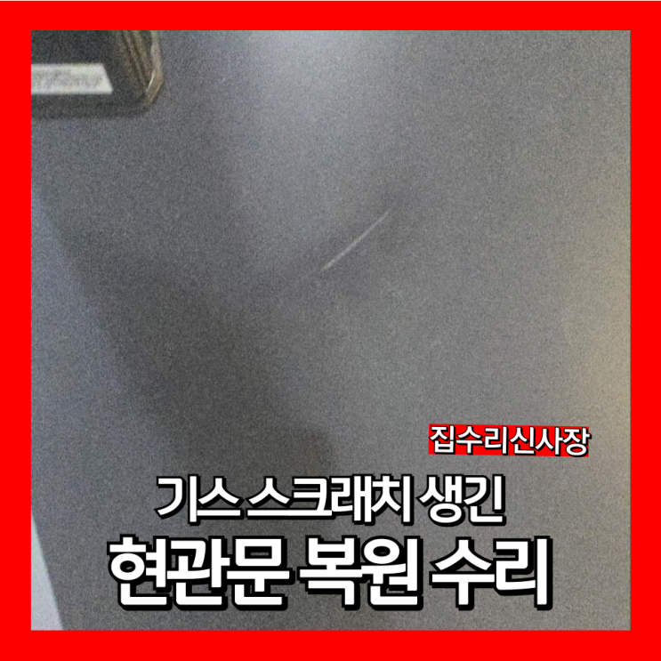  현관문 기스 복원 긁힌자국 제거 방법