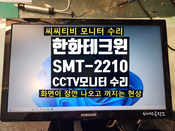  한화테크윈 씨씨티비 모니터수리. SMT-2210 화면이 잠깐 나오고 꺼지는 현상