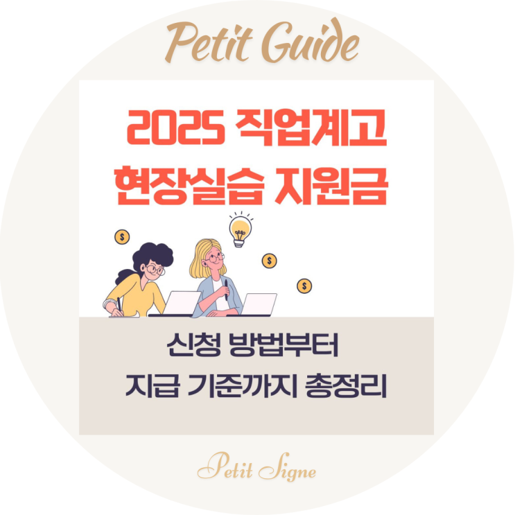  2025 직업계고 현장실습비 가이드｜신청 절차·지급 조건 총정리