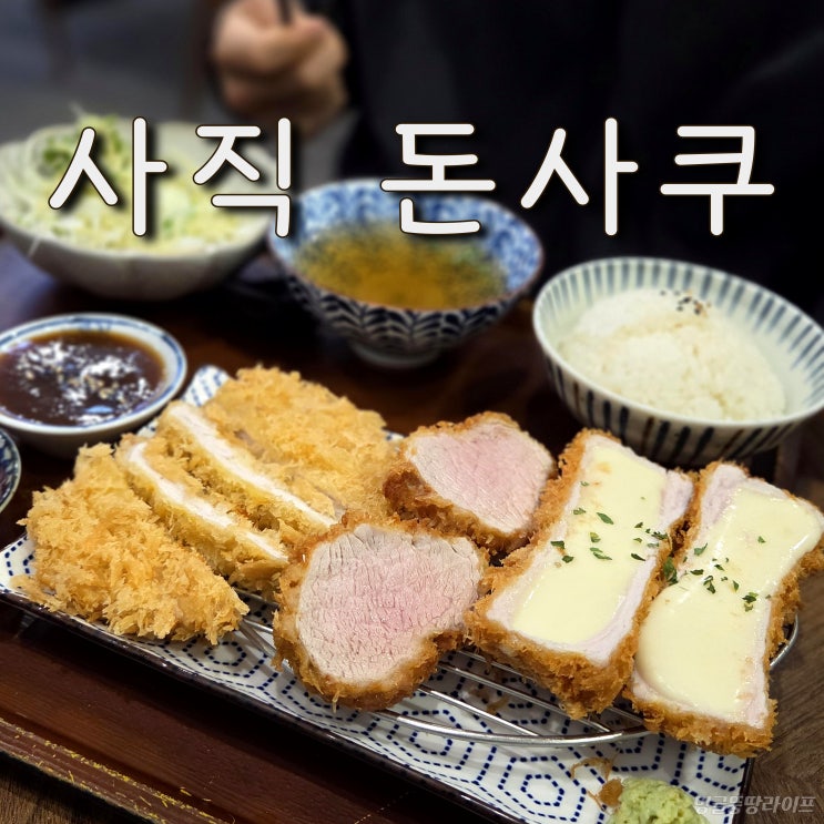 사직동돈까스 돈사쿠, 사직동 점심 맛집 추천