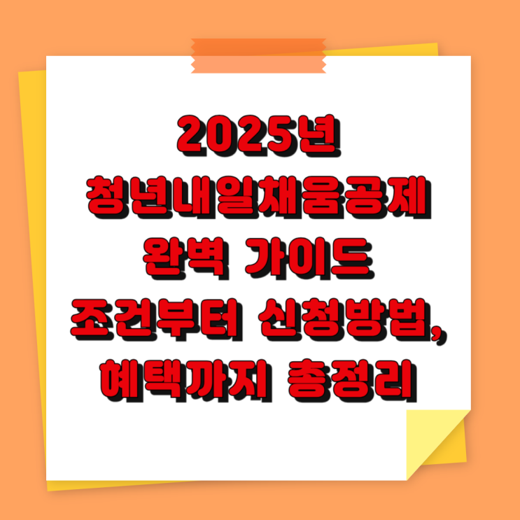 2025년 청년내일채움공제 완벽 가이드: 조건부터 신청방법, 혜택까지 총정리