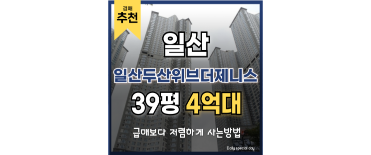 일산아파트경매 일산두산위브더제니스 경매 물건 완벽 분석 일산아파트경매 일산두산위브더제니스 경매 물건 완벽 분석