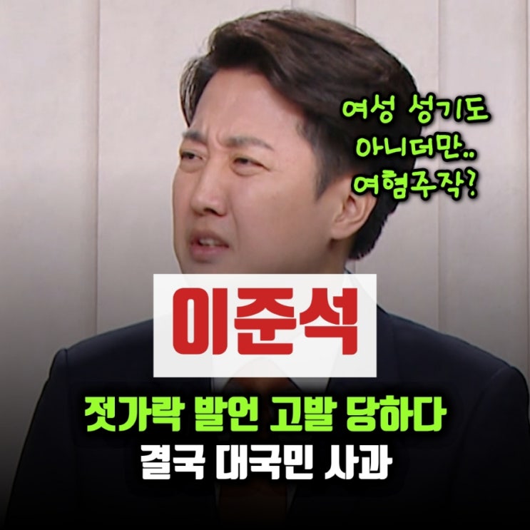 <b>이준석</b>, <b>젓가락 발언 고발</b>당하다‼️ 무고 맞대응 예고했다가... 