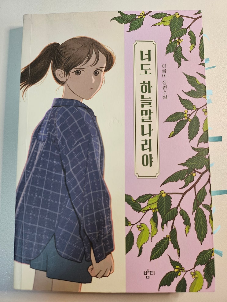  생각하는 청소년 - < 너도 하늘말라리야 > 상처없는 아이들이 있을까?
