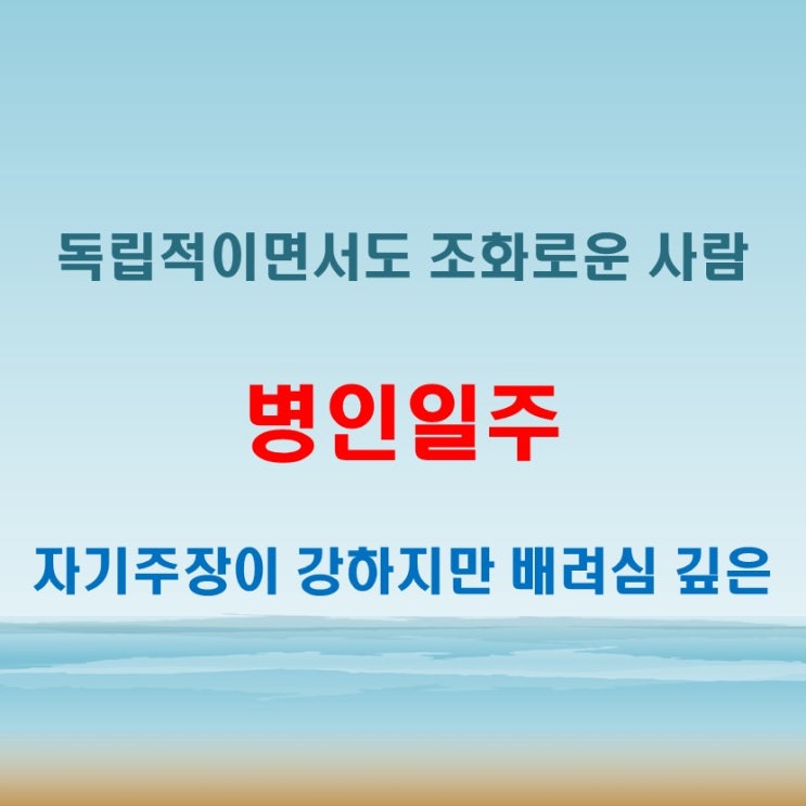  병인일주 여자 사주 독립적이면서도 주변과 조화로운 성격