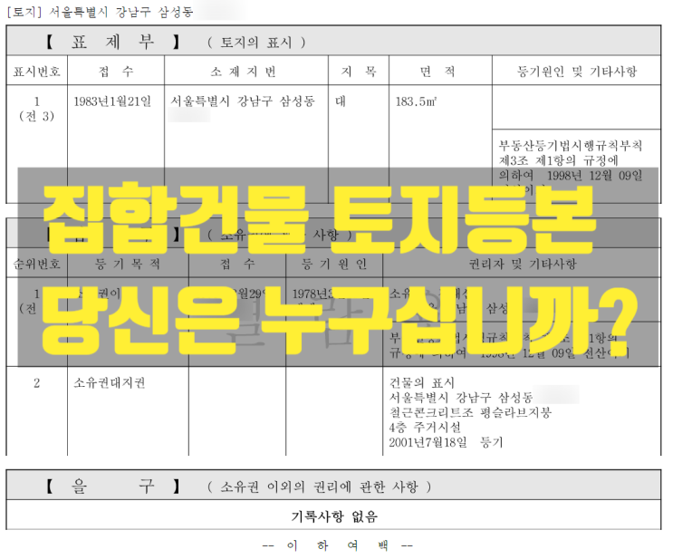  집합건물 토지등본, 왜 엉뚱한 사람 이름이 나올까요? 대지권?