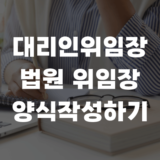 대리인 위임장 법원 위임장 양식 서식 작성 배당 공탁금 문서열람