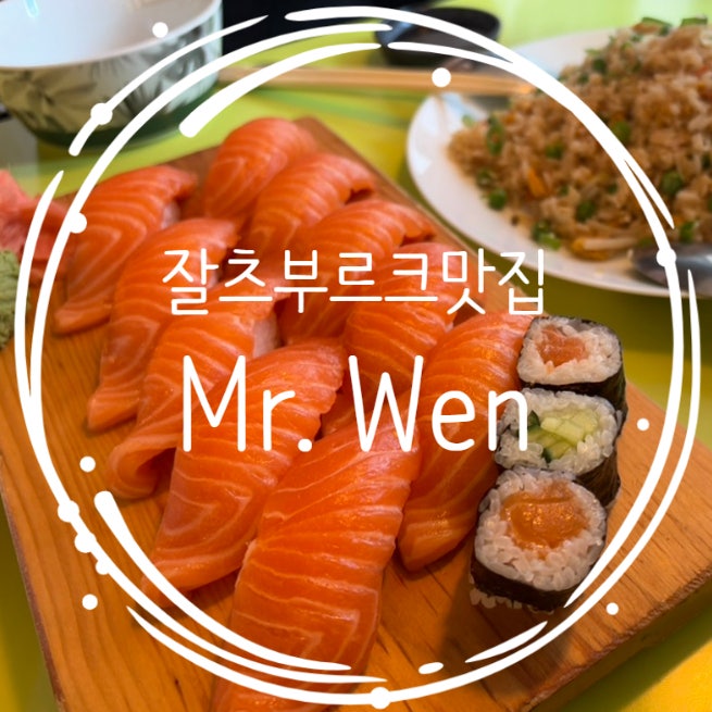  잘츠부르크 맛집 Mr. Wen 연어 스시 최고