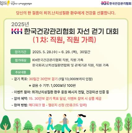 2025년 KH한국건강관리협회 인천지부 자선 걷기대회 실시