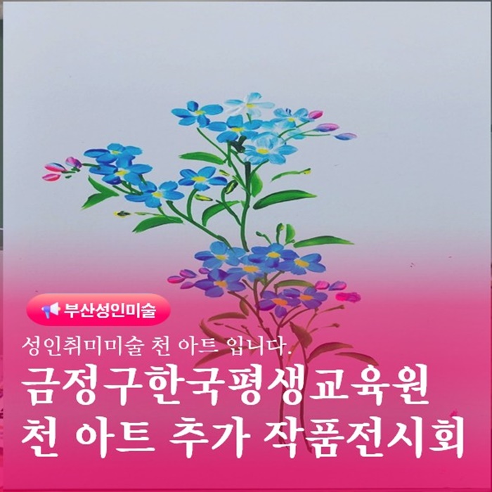  부산 금정구 장전동미술학원 천아트 평생교육원 추가작품전