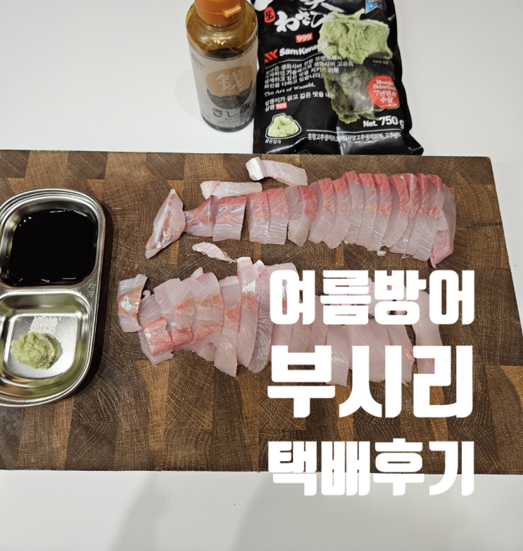  인어교주해적단 택배 | 내돈내산 여름 방어로 불리는 제철 부시리회 필렛 구매처 리뷰 가격 맛