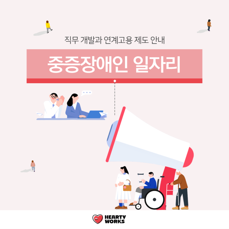  중증장애인 일자리를 위한 직무 개발과 연계고용 제도 안내