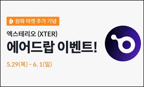 빗썸 엑스테리오 4일 연속거래 에어드랍 4일차(200만개 1/N)전원_06.01 빗썸 엑스테리오 4일 연속거래 에어드랍 4일차(200만개 1/N)전원_06.01