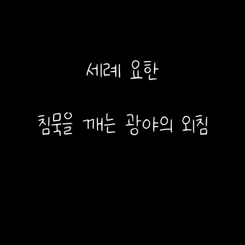  세례 요한 – 침묵을 깨는 광야의 외침