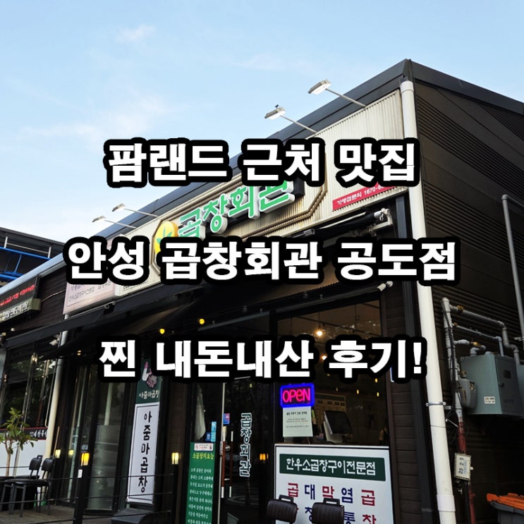  안성 맛집 내돈내산 곱창회관 공도점｜팜랜드 근처 저녁 추천!