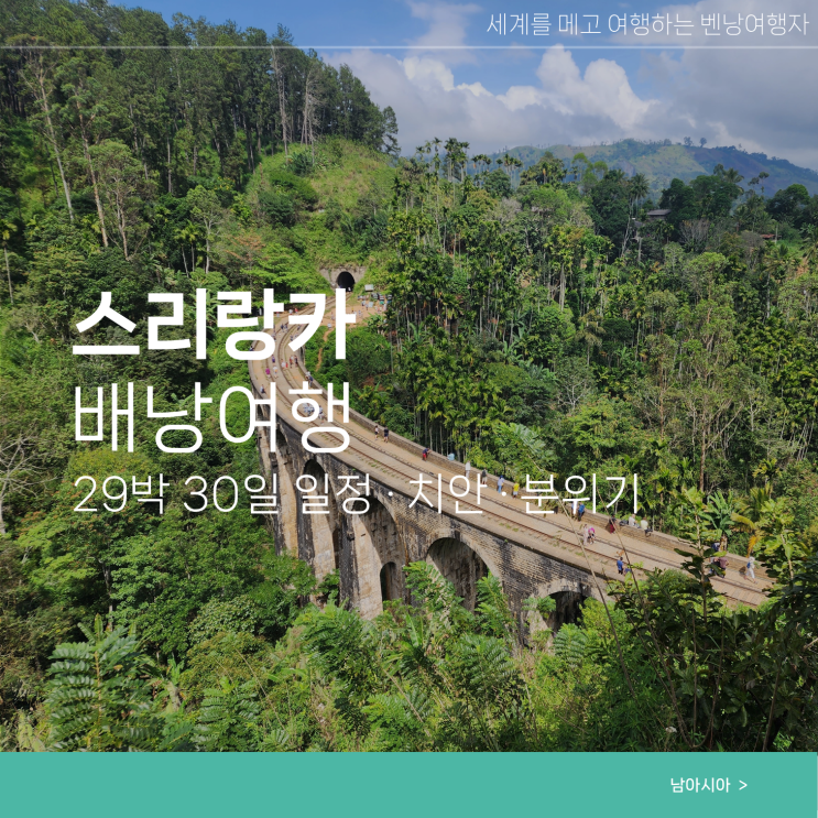  스리랑카 자유여행코스 한달 일정 치안 지역별 분위기
